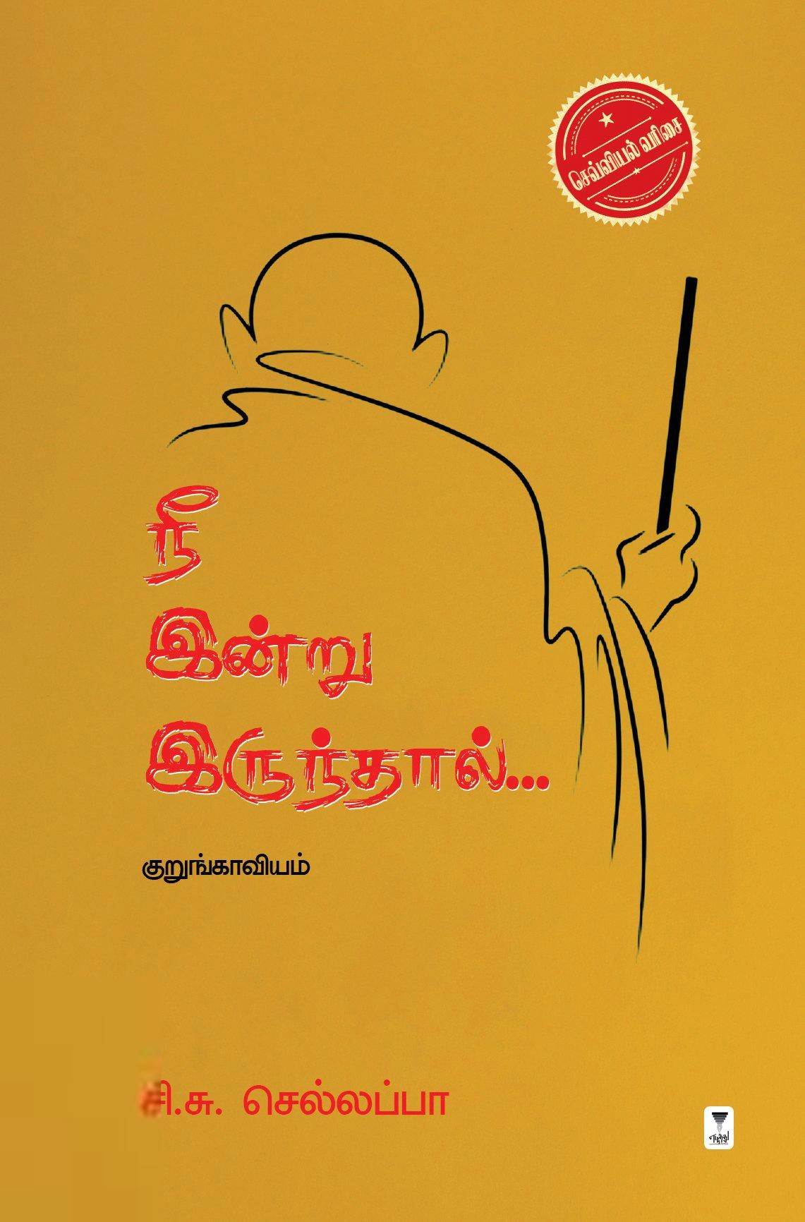 சி. சு. செல்லப்பா எழுதிய நீ இன்று இருந்தால் - Book Cover