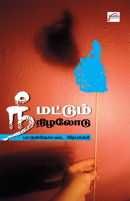பட்டுக்கோட்டை பிரபாகர் எழுதிய நீ மட்டும் நிழலோடு - Book Cover