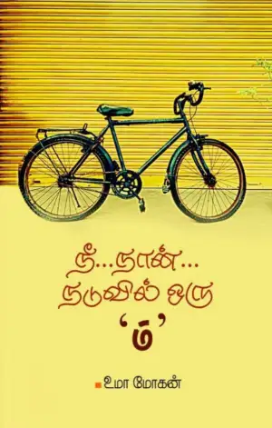 உமா மோகன் எழுதிய நீ... நான்... நடுவில் ஒரு 'ம்' - Book Cover