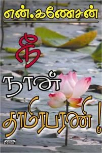 என். கணேசன் எழுதிய நீ நான் தாமிரபரணி - Book Cover