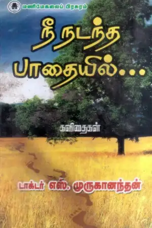 எஸ். முருகானந்தம் எழுதிய நீ நடந்த பாதையில் - Book Cover