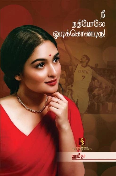 ஹமீதா எழுதிய நீ நதிபோலே ஓடிக்கொண்டிரு - Book Cover
