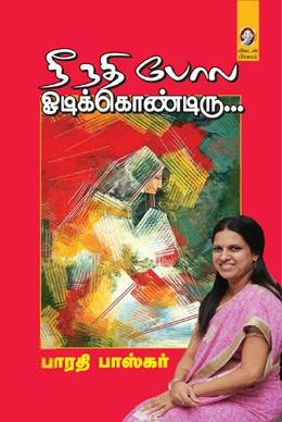 பாரதி பாஸ்கர் எழுதிய நீ நதி போல ஓடிக்கொண்டிரு - Book Cover