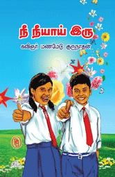 மணமேடு குருநாதன் எழுதிய நீ நீயாய் இரு - Book Cover
