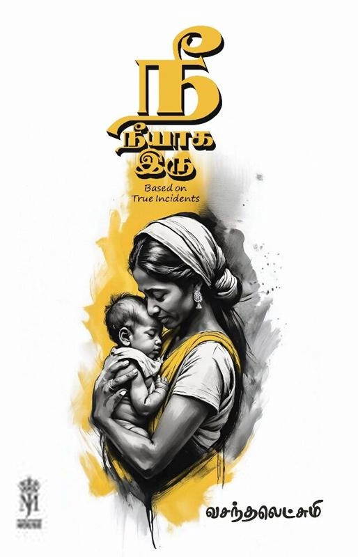 வசந்தலெட்சுமி எழுதிய நீ நீயாக இரு - Book Cover