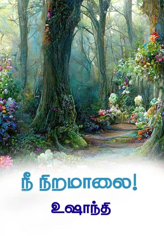 உஷாந்தி எழுதிய நீ நிறமாலை! - Book Cover