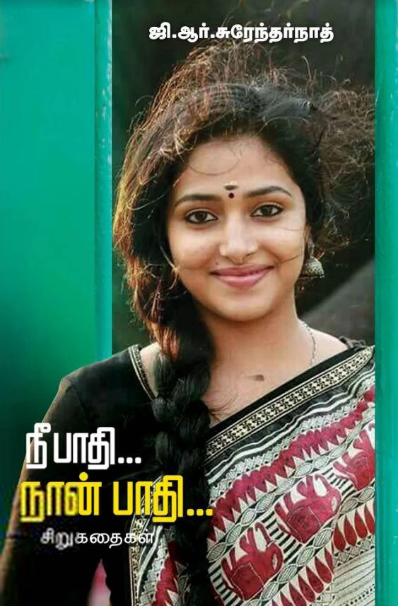 ஜி. ஆர். சுரேந்தர்நாத் எழுதிய நீ பாதி நான் பாதி (சிக்ஸ்த் சென்ஸ் பப்ளிகேஷன்ஸ்) - Book Cover