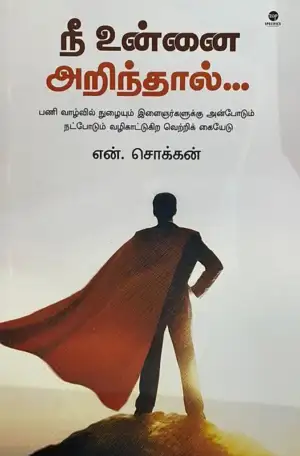 என். சொக்கன் எழுதிய நீ உன்னை அறிந்தால் - Book Cover