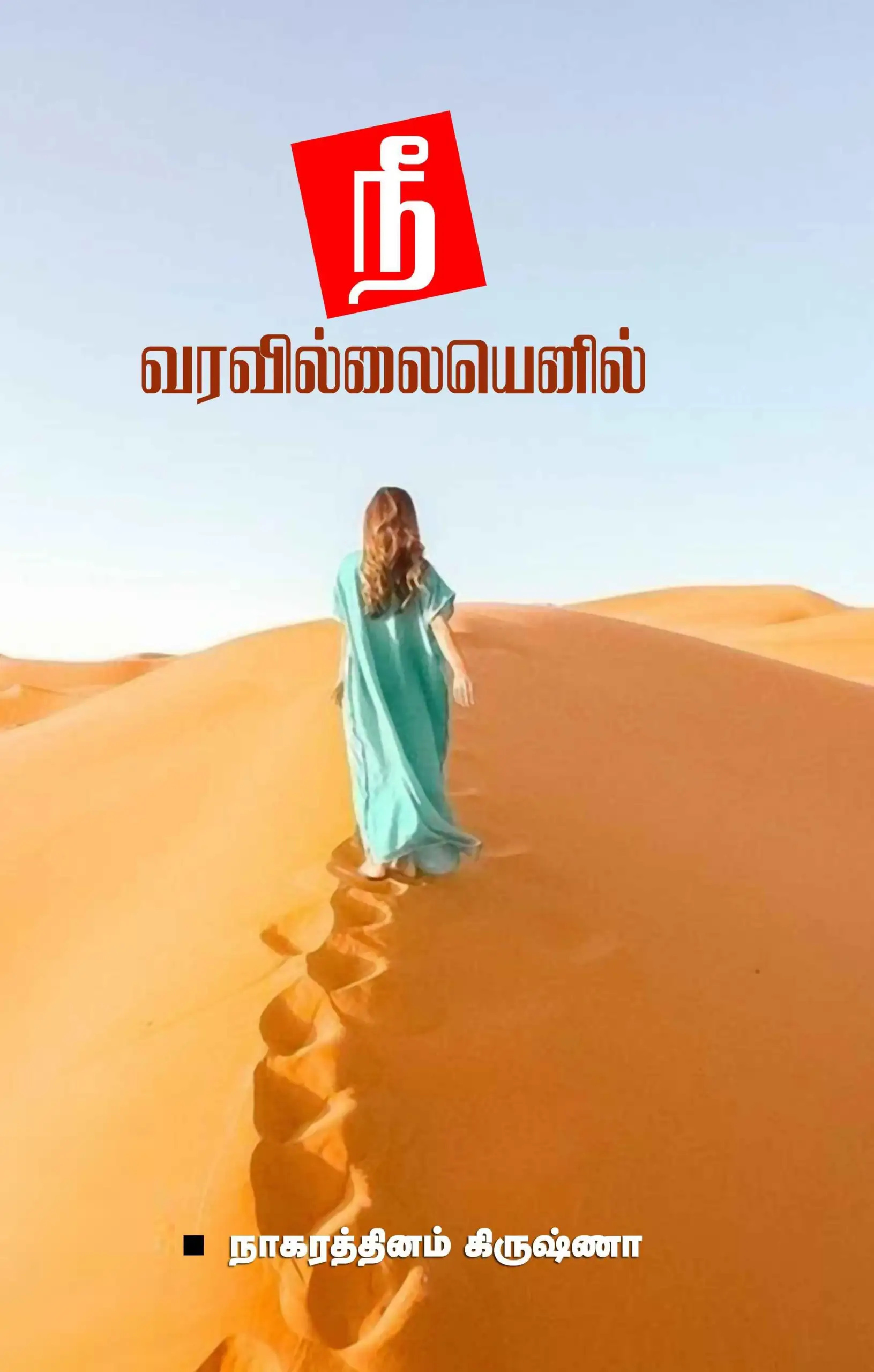 நாகரத்தினம் கிருஷ்ணா எழுதிய நீ வரவில்லையெனில் - Book Cover