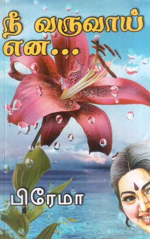பிரேமா எழுதிய நீ வருவாய் என - Book Cover