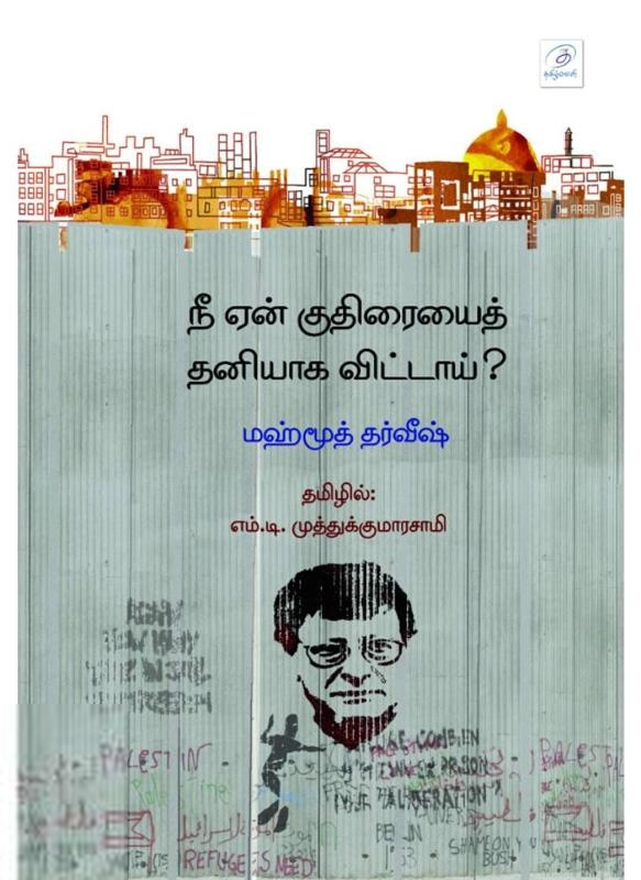 மஹ்மூத் தர்வீஷ் எழுதிய நீ ஏன் குதிரையைத் தனியாக விட்டாய்? - Book Cover