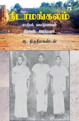 ஆ. திருநீலகண்டன் எழுதிய நீடாமங்கலம்: சாதியக் கொடுமையும் திராவிட இயக்கமும் - Book Cover