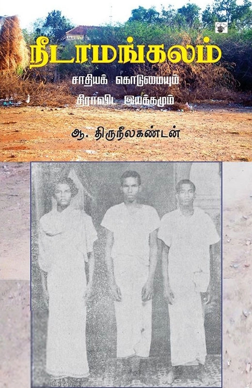ஆ. திருநீலகண்டன் எழுதிய நீடாமங்கலம்: சாதியக் கொடுமையும் திராவிட இயக்கமும் - Book Cover