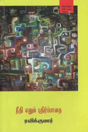 ரவிக்குமார் எழுதிய நீதி எனும் புதிர்ப்பாதை - Book Cover