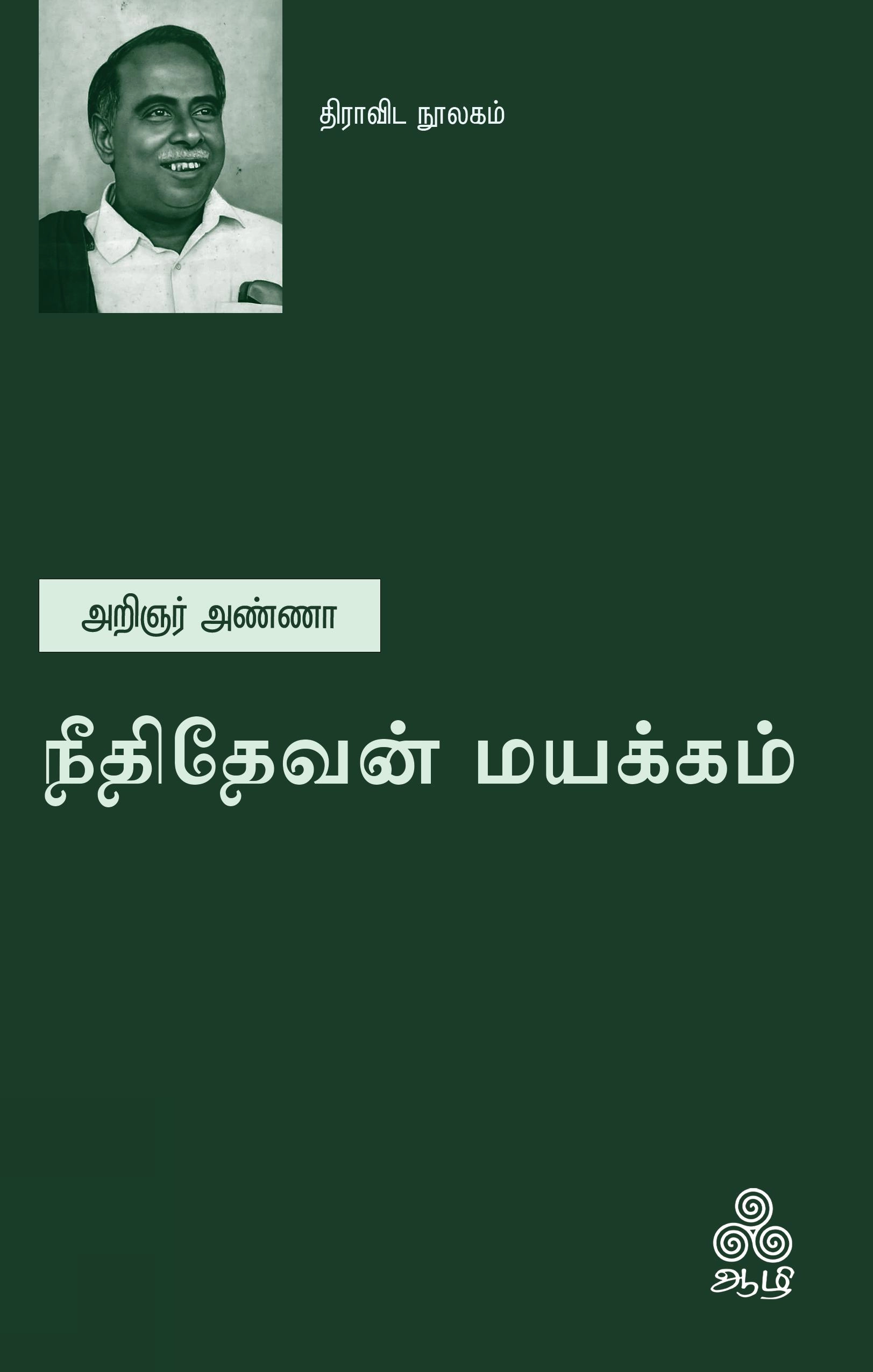 அறிஞர் அண்ணா எழுதிய நீதிதேவன் மயக்கம் (ஆழி பதிப்பகம்) - Book Cover
