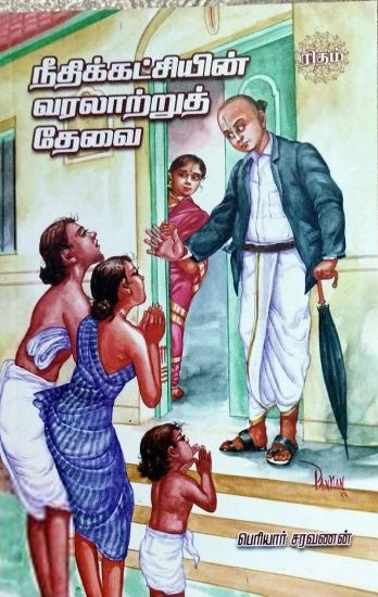 பெரியார் சரவணன் எழுதிய நீதிக்கட்சியின் வரலாற்றுத் தேவை - Book Cover