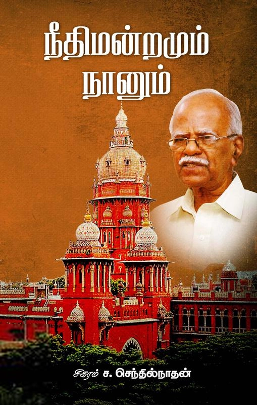 சிகரம் ச. செந்தில்நாதன் எழுதிய நீதிமன்றமும் நானும் - Book Cover