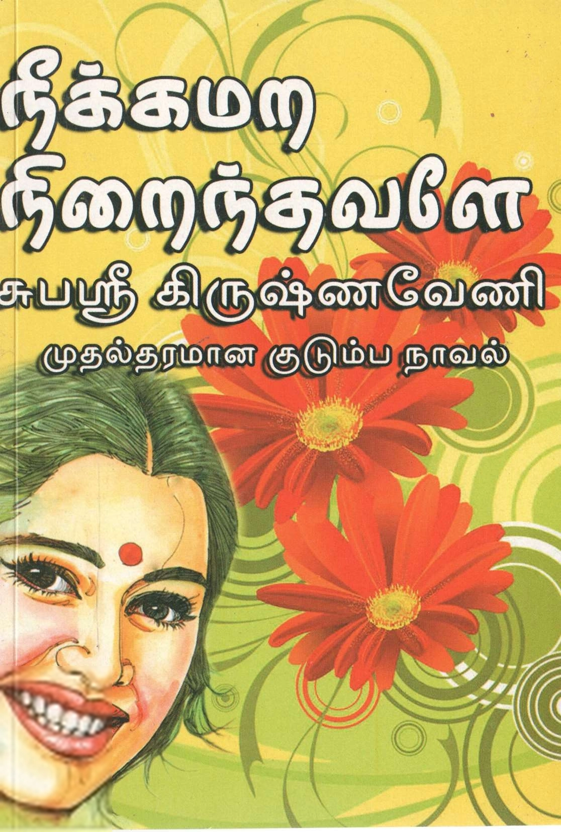 சுபஸ்ரீ கிருஷ்ணவேணி எழுதிய நீக்கமற நிறைந்தவளே - Book Cover