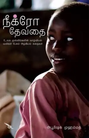 அபூ ஷேக் முஹம்மத் எழுதிய நீக்ரோ தேவதை - Book Cover