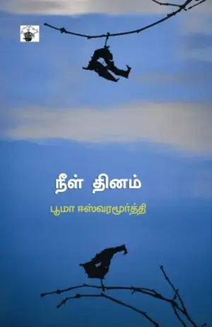 பூமா ஈஸ்வரமூர்த்தி எழுதிய நீள் தினம் - Book Cover