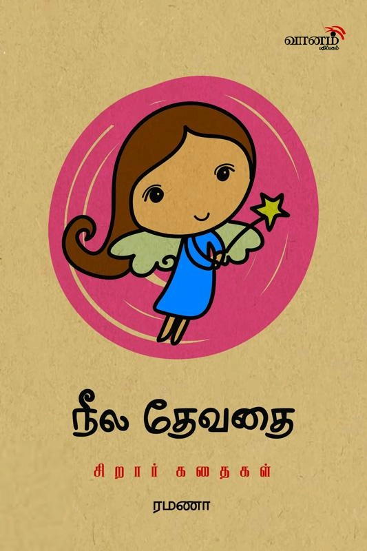 ரமணா எழுதிய நீல தேவதை - Book Cover