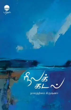 நாகரத்தினம் கிருஷ்ணா எழுதிய நீலக் கடல் - Book Cover