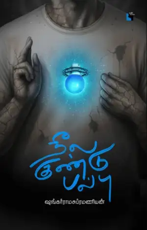 ஷங்கர் ராமசுப்ரமணியன் எழுதிய நீல குண்டுபல்பு - Book Cover