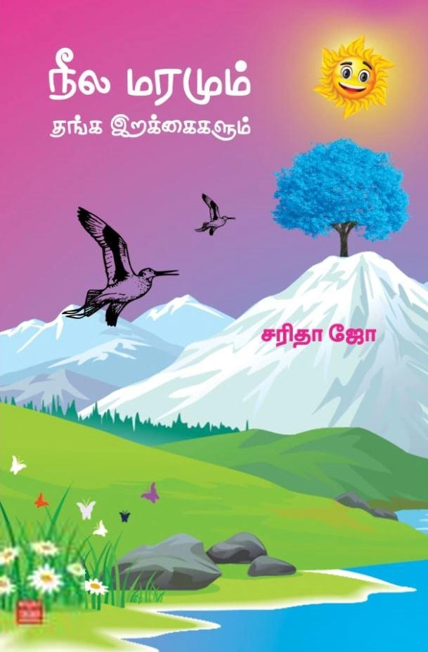 சி. சரிதா ஜோ எழுதிய நீல மரமும் தங்க இறக்கைகளும் - Book Cover