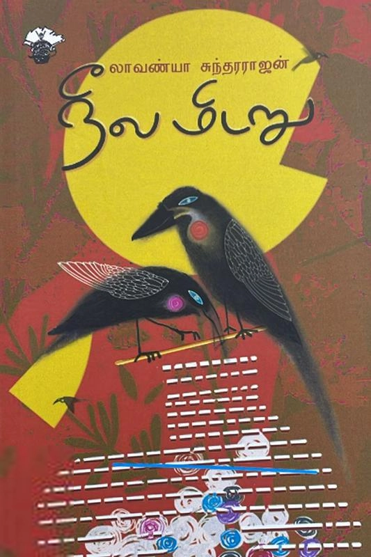 லாவண்யா சுந்தரராஜன் எழுதிய நீல மிடறு - Book Cover