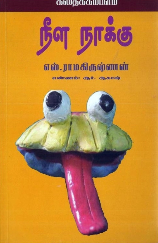 எஸ். ராமகிருஷ்ணன் எழுதிய நீள நாக்கு - Book Cover