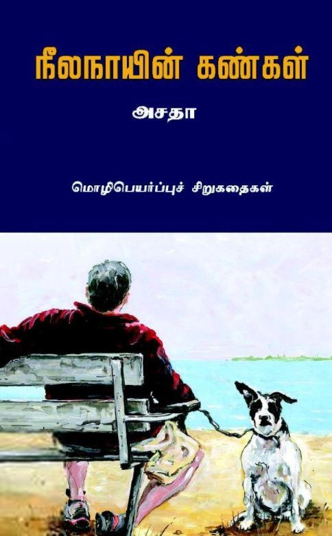 அசதா எழுதிய நீல நாயின் கண்கள் - Book Cover