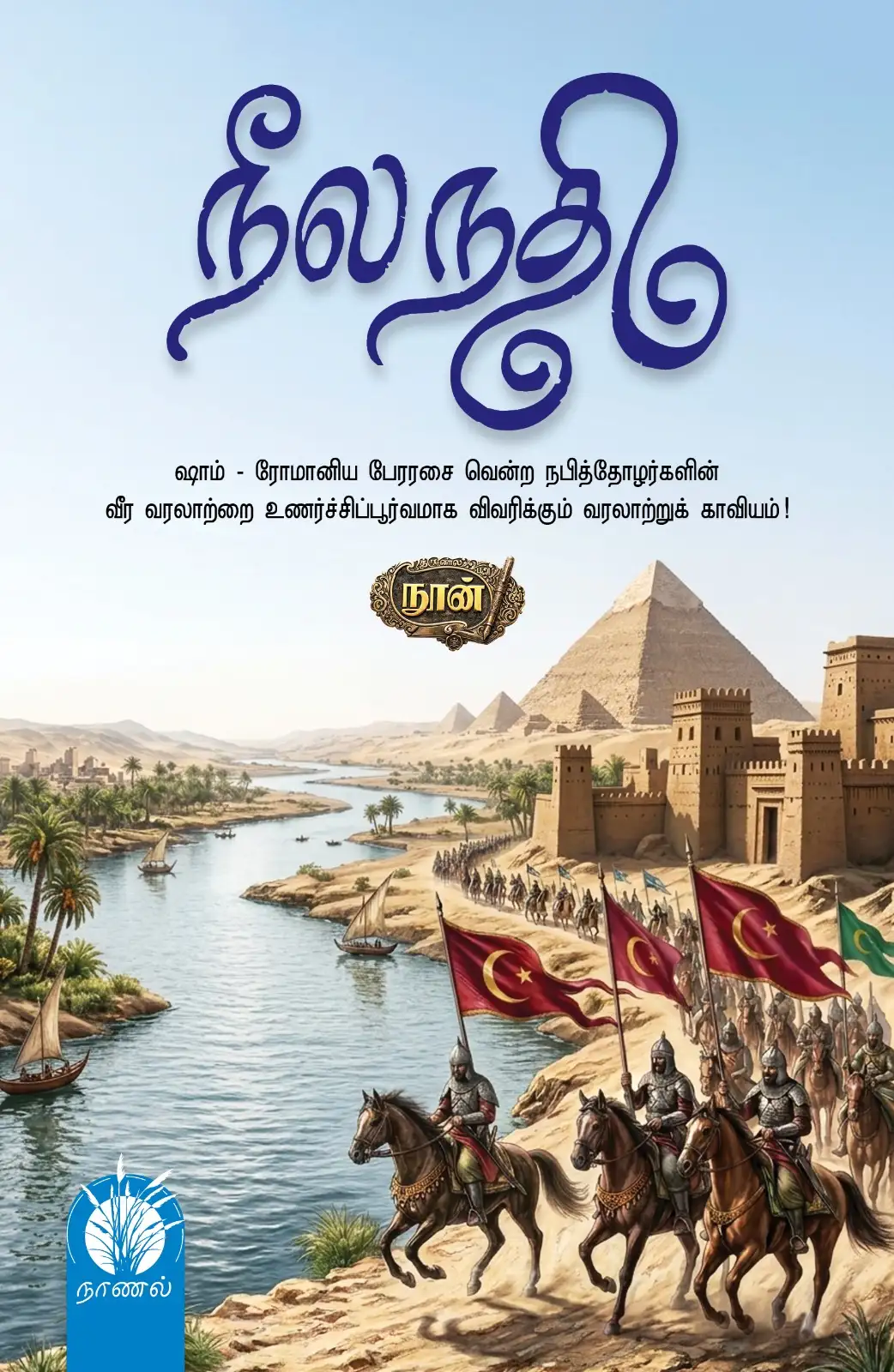 நீல நதி