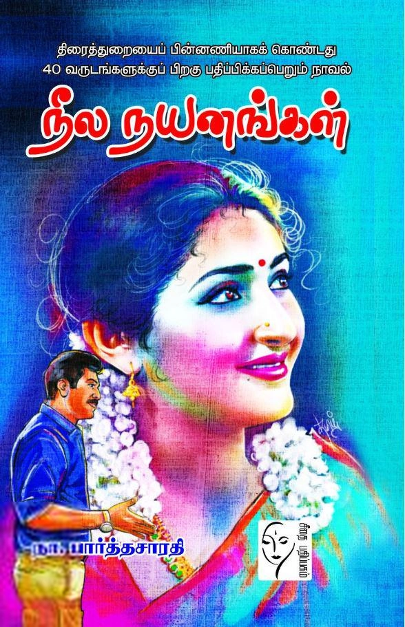 நா. பார்த்தசாரதி எழுதிய நீல நயனங்கள் - Book Cover