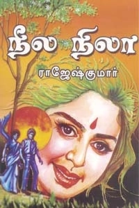 ராஜேஷ்குமார் எழுதிய நீல நிலா (அருணோதயம்) - Book Cover