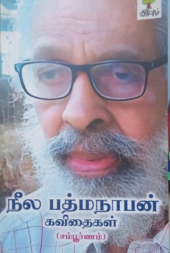 நீல பத்மநாபன் எழுதிய நீல பத்மநாபன் கவிதைகள் (சம்பூர்ணம்) - Book Cover
