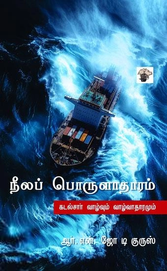 ஜோ டி குருஸ் எழுதிய நீலப் பொருளாதாரம் - Book Cover