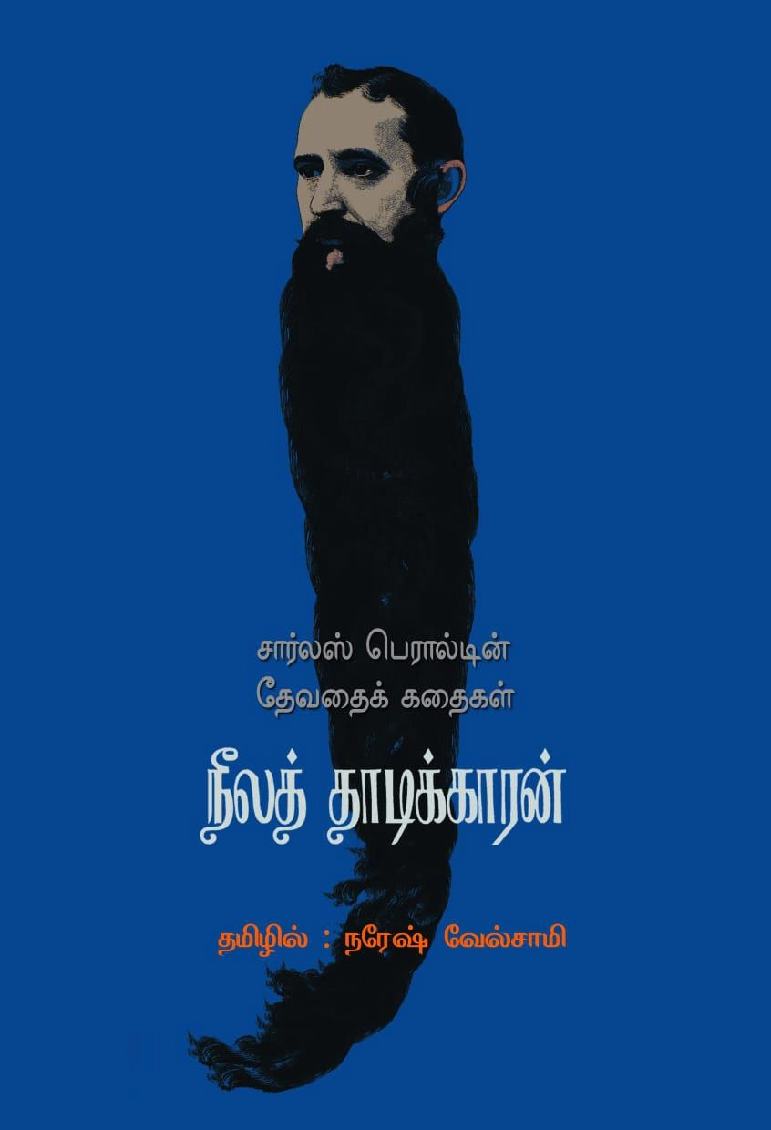 நரேஷ் வேல்சாமி எழுதிய நீலத் தாடிக்காரன் - Book Cover