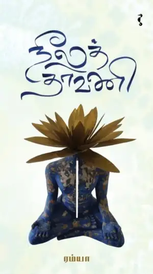 ரம்யா எழுதிய நீலத் தாவணி - Book Cover