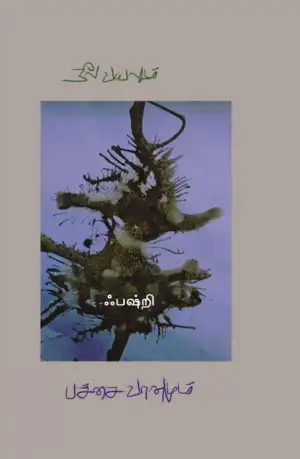 ஃபஷ்றி எழுதிய நீல வயலும் பச்சை வானமும் - Book Cover