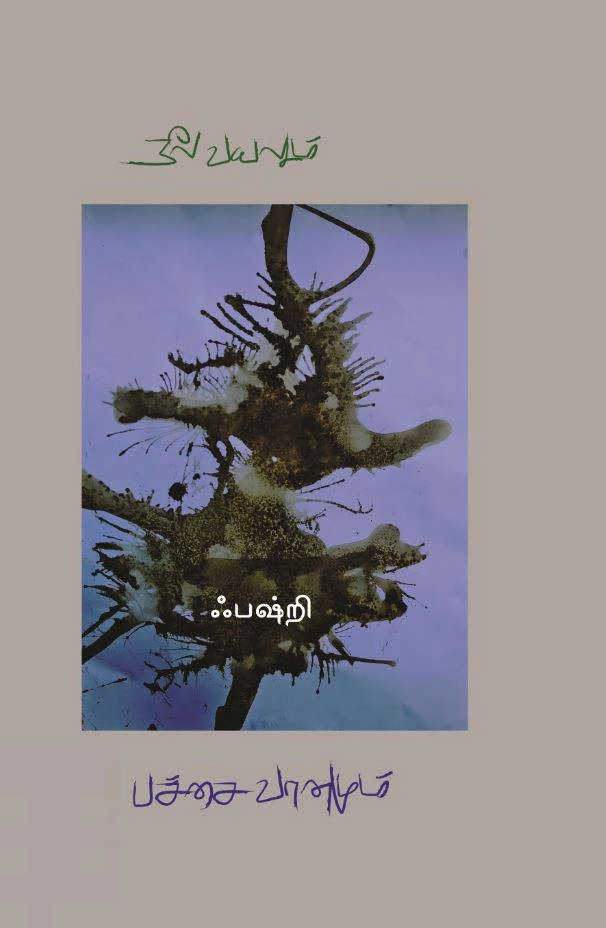 ஃபஷ்றி எழுதிய நீல வயலும் பச்சை வானமும் - Book Cover