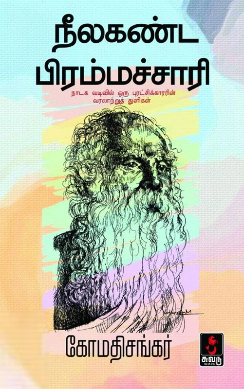 கோமதிசங்கர் எழுதிய நீலகண்ட பிரம்மச்சாரி - Book Cover