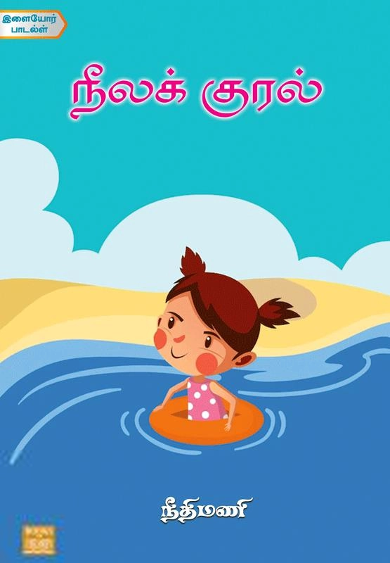 நீதிமணி எழுதிய நீலக் குரல் - Book Cover