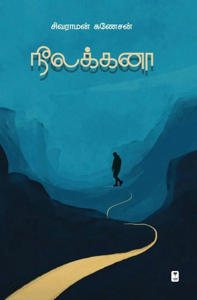சிவராமன் கணேசன் எழுதிய நீலக்கனா - Book Cover