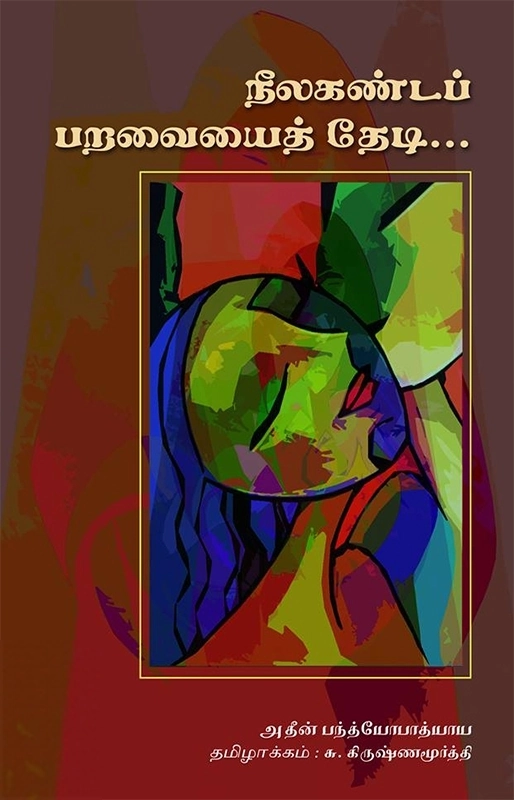 அதீன் பந்த்யோபாத்யாய எழுதிய நீலகண்டப் பறவையைத் தேடி - Book Cover