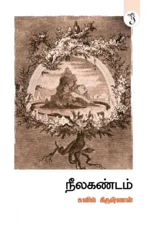 சுனில் கிருஷ்ணன் எழுதிய நீலகண்டம் - Book Cover