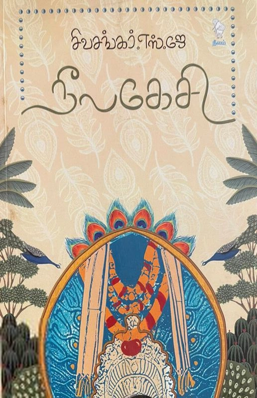 எஸ். ஜே. சிவசங்கர் எழுதிய நீலகேசி (நீலம் பதிப்பகம்) - Book Cover