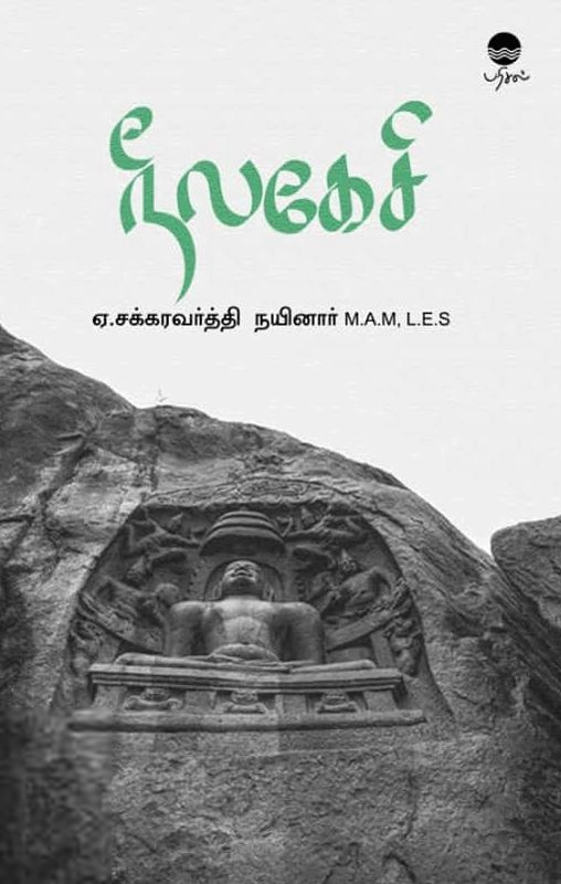 ஏ.சக்கரவர்த்தி நயினார் எழுதிய நீலகேசி (பரிசல்) - Book Cover
