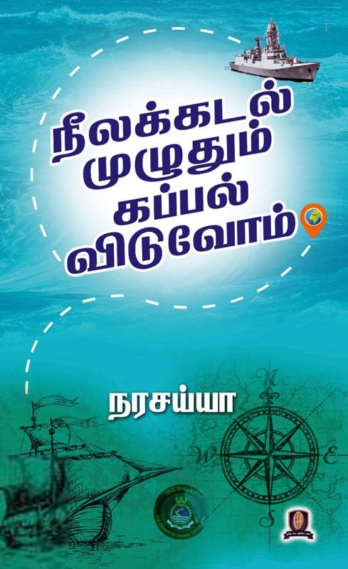 நரசய்யா எழுதிய நீலக்கடல் முழுவதும் கப்பல் விடுவோம் - Book Cover