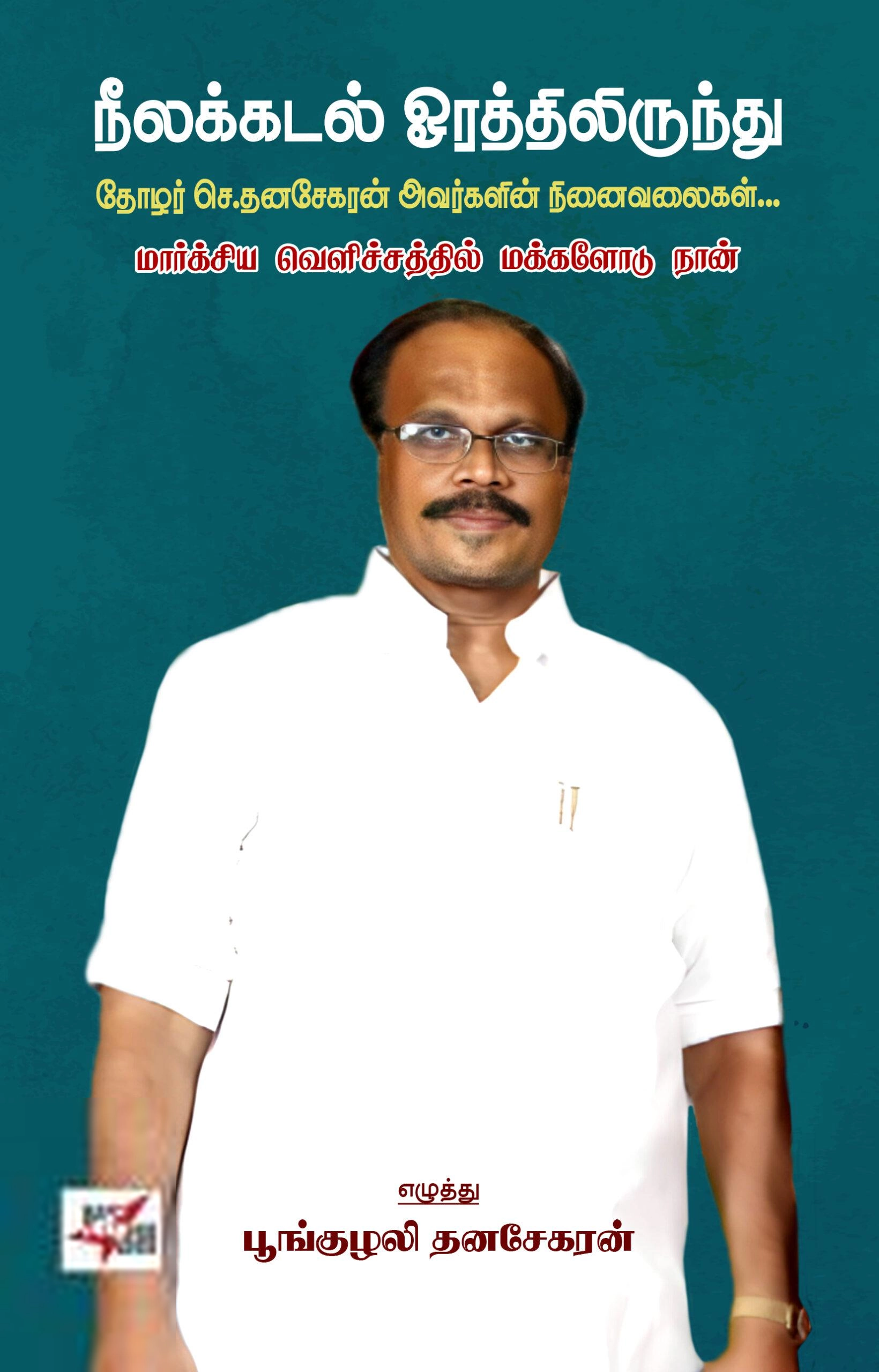 பூங்குழலி தனசேகரன் எழுதிய நீலக்கடல் ஓரத்திலிருந்து - Book Cover