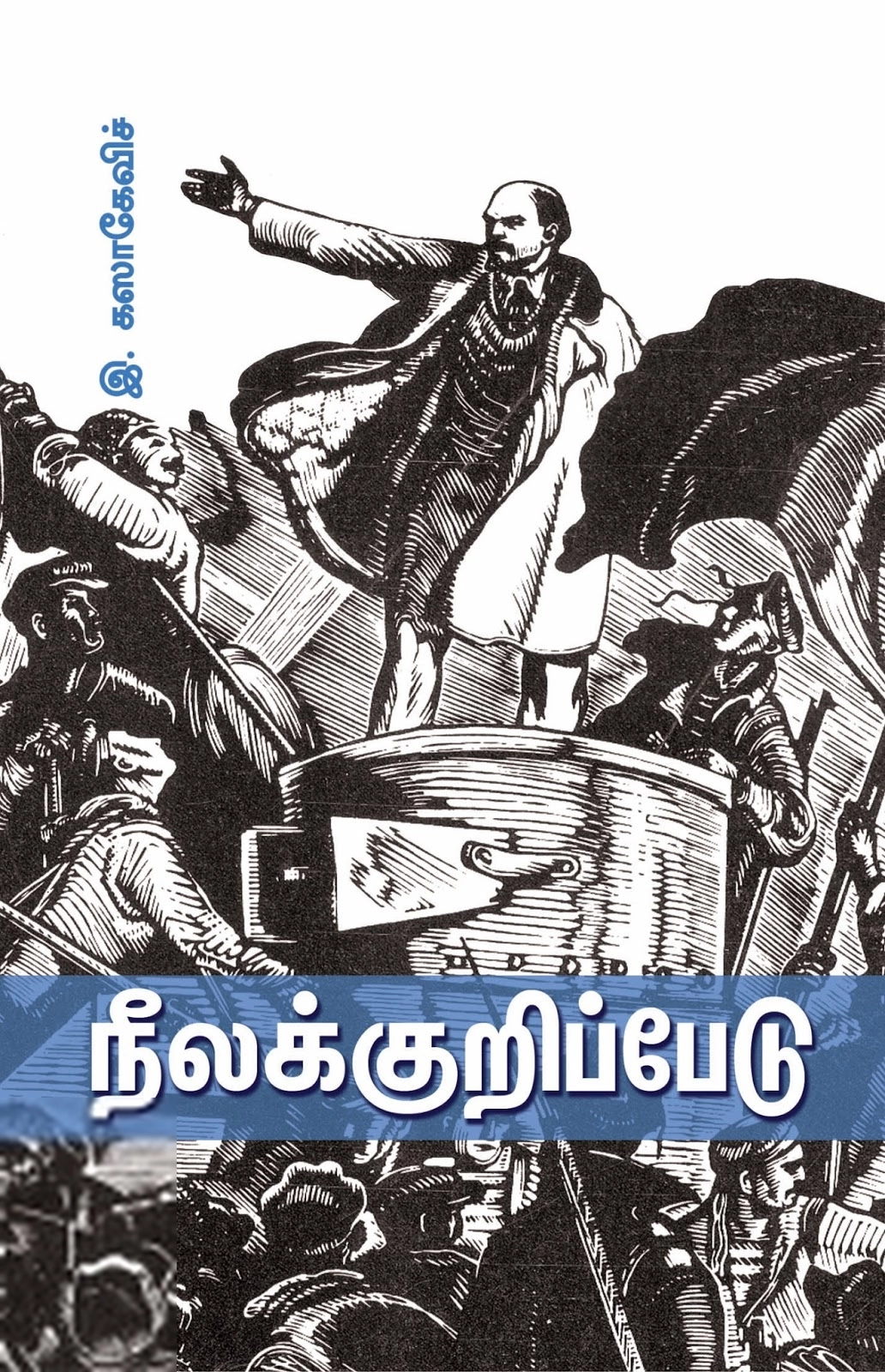 பி. சிவகாமி சுந்தரி எழுதிய நீலக்குறிப்பேடு - Book Cover